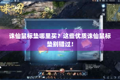 诛仙鼠标垫哪里买？这些优质诛仙鼠标垫别错过！