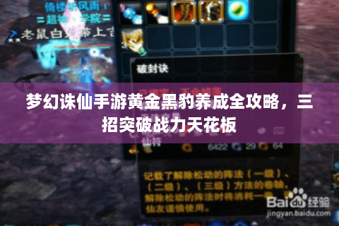梦幻诛仙手游黄金黑豹养成全攻略，三招突破战力天花板