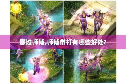 魔域师傅,师傅带打有哪些好处?
