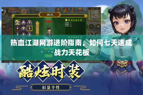 热血江湖网游进阶指南，如何七天速成战力天花板