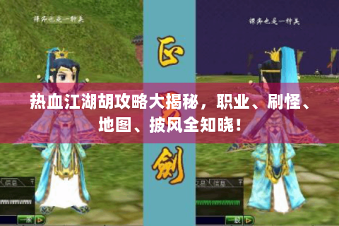 热血江湖胡攻略大揭秘，职业、刷怪、地图、披风全知晓！