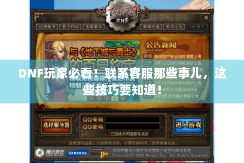 DNF玩家必看！联系客服那些事儿，这些技巧要知道！