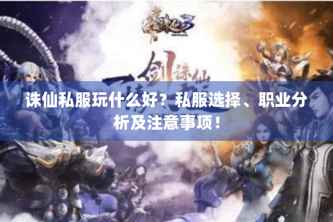 诛仙私服玩什么好？私服选择、职业分析及注意事项！