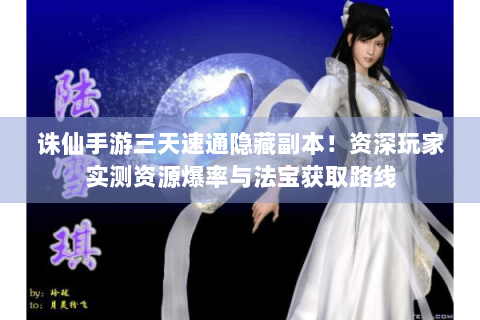 诛仙手游三天速通隐藏副本！资深玩家实测资源爆率与法宝获取路线