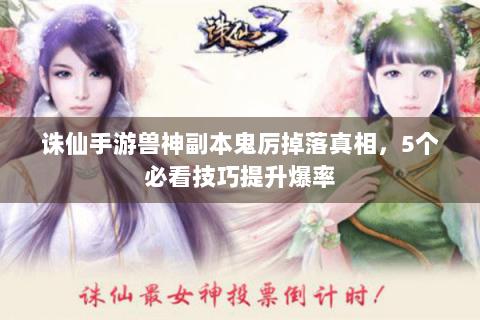 诛仙手游兽神副本鬼厉掉落真相，5个必看技巧提升爆率