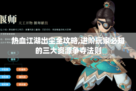热血江湖出尘全攻略,进阶玩家必知的三大资源争夺法则