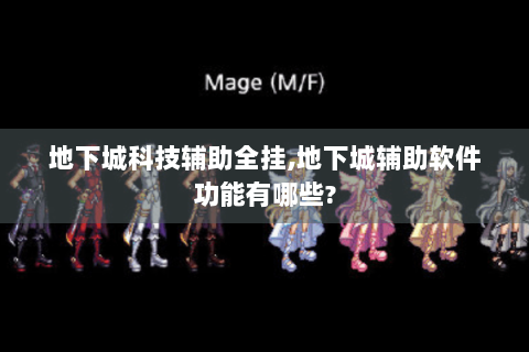 地下城科技辅助全挂,地下城辅助软件功能有哪些?