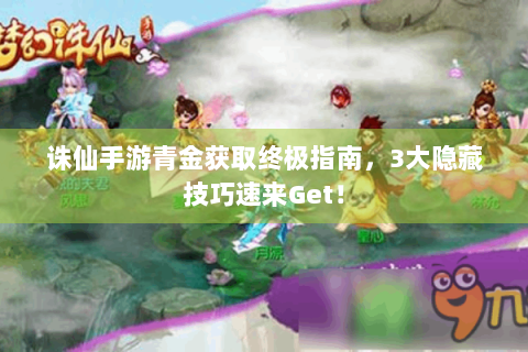 诛仙手游青金获取终极指南，3大隐藏技巧速来Get！