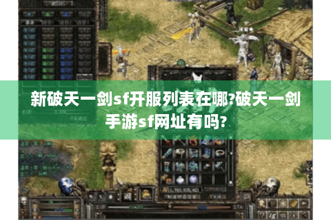 新破天一剑sf开服列表在哪?破天一剑手游sf网址有吗?