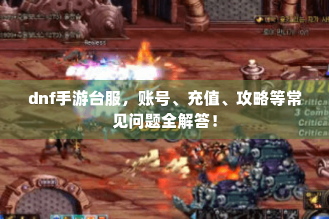 dnf手游台服，账号、充值、攻略等常见问题全解答！