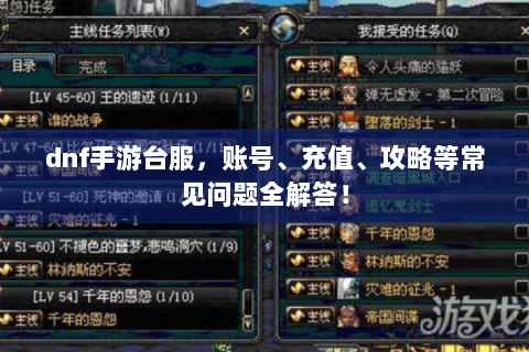 dnf手游台服，账号、充值、攻略等常见问题全解答！