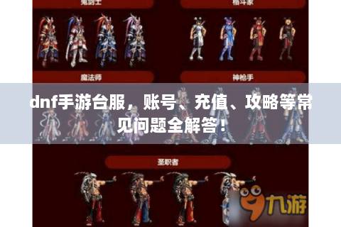 dnf手游台服，账号、充值、攻略等常见问题全解答！