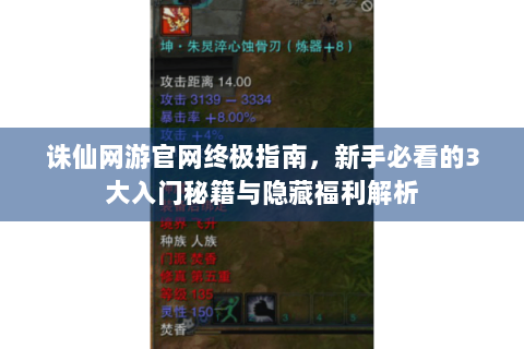 诛仙网游官网终极指南，新手必看的3大入门秘籍与隐藏福利解析