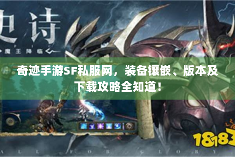 奇迹手游SF私服网，装备镶嵌、版本及下载攻略全知道！