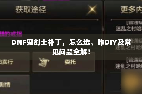 DNF鬼剑士补丁，怎么选、咋DIY及常见问题全解！