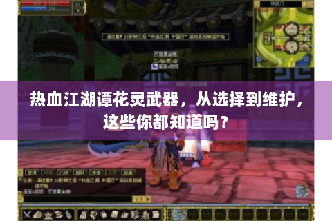 热血江湖谭花灵武器，从选择到维护，这些你都知道吗？