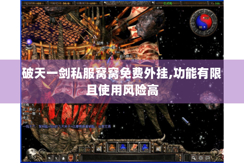 破天一剑私服窝窝免费外挂,功能有限且使用风险高