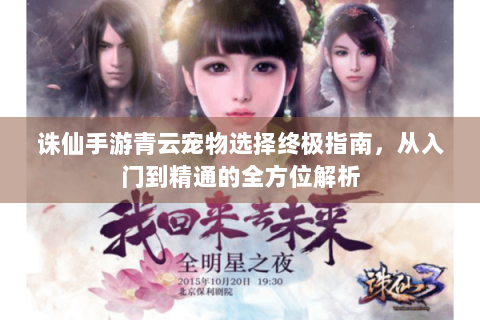 诛仙手游青云宠物选择终极指南，从入门到精通的全方位解析