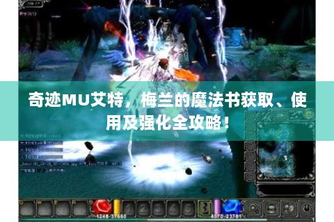 奇迹MU艾特，梅兰的魔法书获取、使用及强化全攻略！