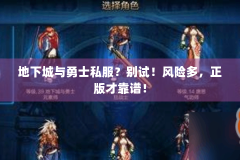地下城与勇士私服？别试！风险多，正版才靠谱！