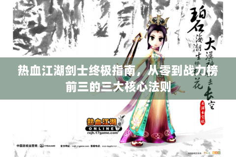 热血江湖剑士终极指南，从零到战力榜前三的三大核心法则