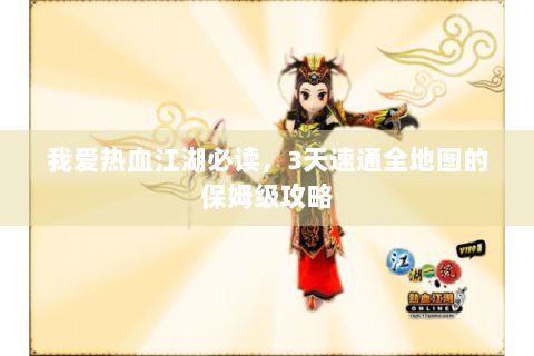 我爱热血江湖必读，3天速通全地图的保姆级攻略