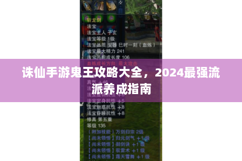 诛仙手游鬼王攻略大全，2024最强流派养成指南