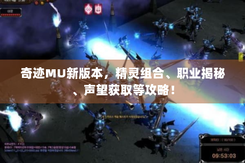 奇迹MU新版本，精灵组合、职业揭秘、声望获取等攻略！