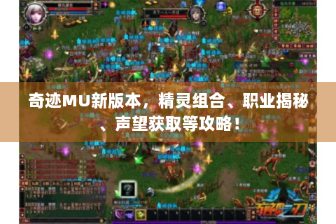 奇迹MU新版本，精灵组合、职业揭秘、声望获取等攻略！