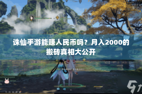 诛仙手游能赚人民币吗？月入2000的搬砖真相大公开