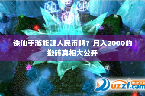 诛仙手游能赚人民币吗？月入2000的搬砖真相大公开