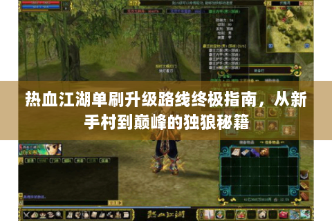 热血江湖单刷升级路线终极指南，从新手村到巅峰的独狼秘籍