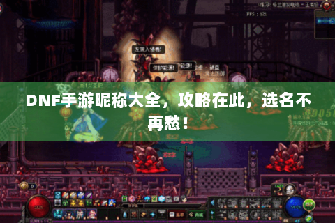 DNF手游昵称大全，攻略在此，选名不再愁！