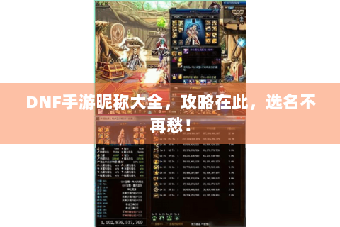 DNF手游昵称大全，攻略在此，选名不再愁！