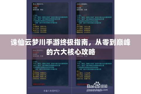 诛仙云梦川手游终极指南，从零到巅峰的六大核心攻略