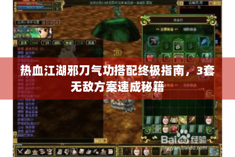 热血江湖邪刀气功搭配终极指南，3套无敌方案速成秘籍