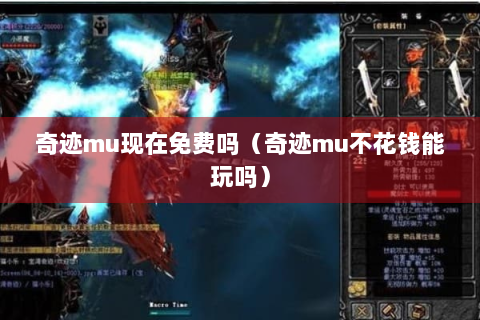 奇迹mu现在免费吗（奇迹mu不花钱能玩吗）