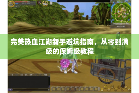 完美热血江湖新手避坑指南，从零到满级的保姆级教程