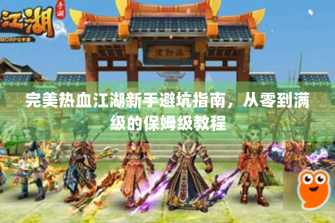 完美热血江湖新手避坑指南，从零到满级的保姆级教程