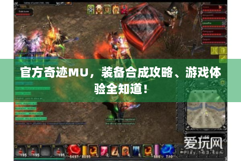 官方奇迹MU，装备合成攻略、游戏体验全知道！