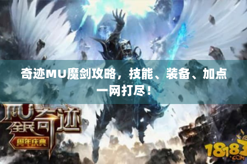 奇迹MU魔剑攻略，技能、装备、加点一网打尽！