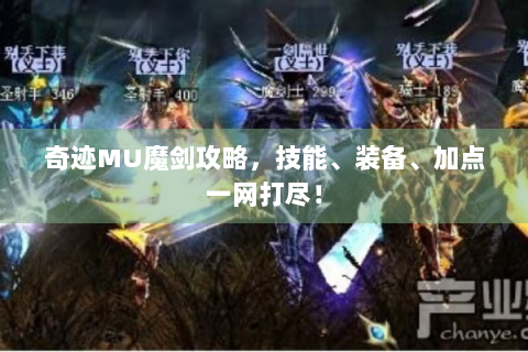 奇迹MU魔剑攻略，技能、装备、加点一网打尽！