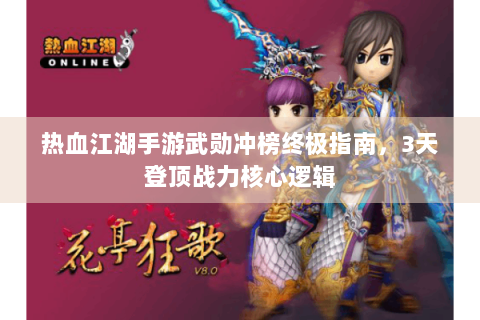 热血江湖手游武勋冲榜终极指南，3天登顶战力核心逻辑