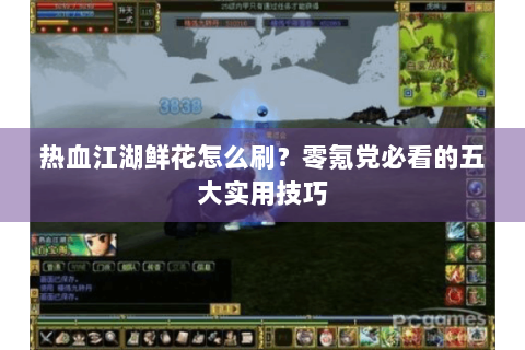 热血江湖鲜花怎么刷？零氪党必看的五大实用技巧