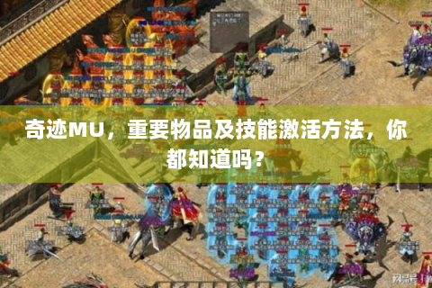 奇迹MU，重要物品及技能激活方法，你都知道吗？