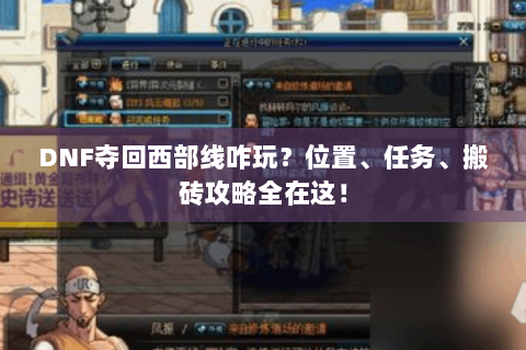 DNF夺回西部线咋玩？位置、任务、搬砖攻略全在这！