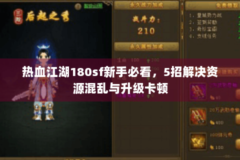 热血江湖180sf新手必看，5招解决资源混乱与升级卡顿