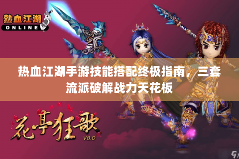 热血江湖手游技能搭配终极指南，三套流派破解战力天花板