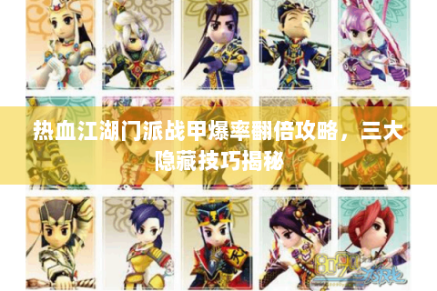 热血江湖门派战甲爆率翻倍攻略，三大隐藏技巧揭秘