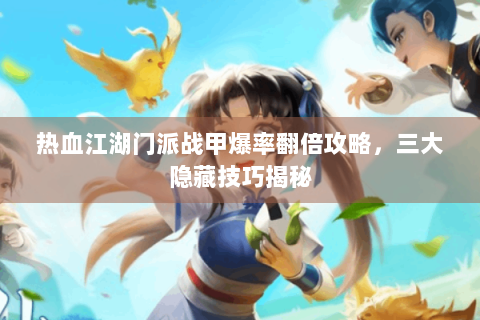 热血江湖门派战甲爆率翻倍攻略，三大隐藏技巧揭秘
